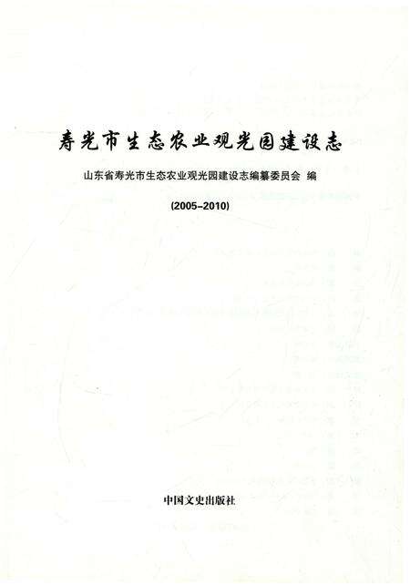 《寿光市生态农业观光园建设志(2005-2010)》.pdf_山东省志预览图1