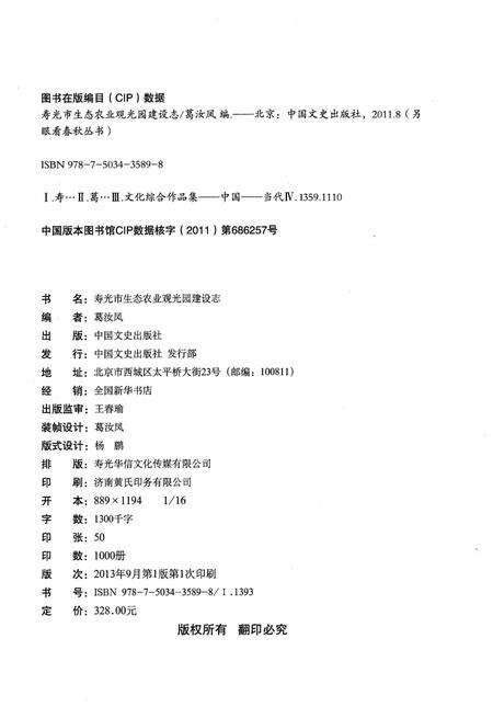 《寿光市生态农业观光园建设志(2005-2010)》.pdf_山东省志预览图2