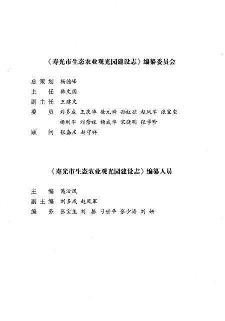 《寿光市生态农业观光园建设志(2005-2010)》.pdf_山东省志预览图3