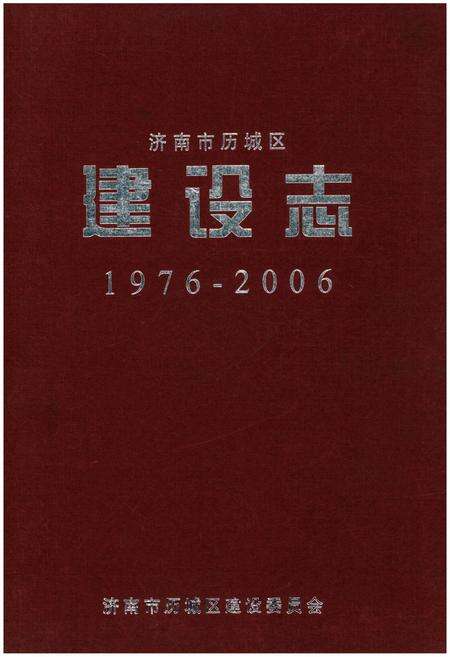 《济南市历城区建设志1976-2006》.pdf_山东省志缩略图