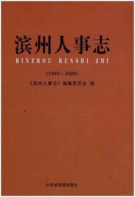 《滨州人事志(1840-2009)》.pdf_山东省志缩略图