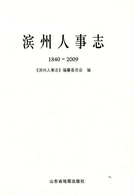 《滨州人事志(1840-2009)》.pdf_山东省志预览图1