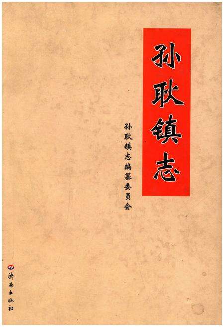 《孙耿镇志》.pdf_山东省志缩略图