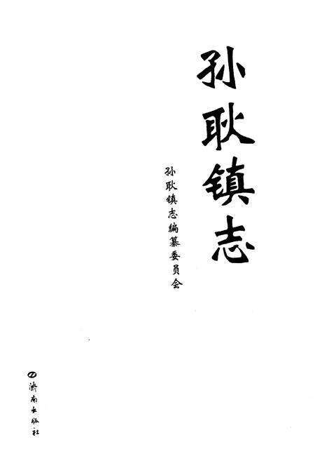 《孙耿镇志》.pdf_山东省志预览图1
