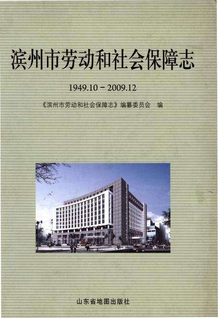 《滨州市劳动和社会保障志1949.10-2009.12》.pdf_山东省志缩略图