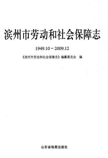 《滨州市劳动和社会保障志1949.10-2009.12》.pdf_山东省志预览图1