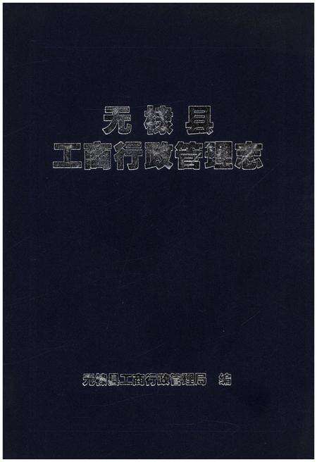 《无棣县工商行政管理志》.pdf_山东省志缩略图