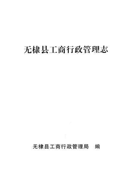 《无棣县工商行政管理志》.pdf_山东省志预览图1
