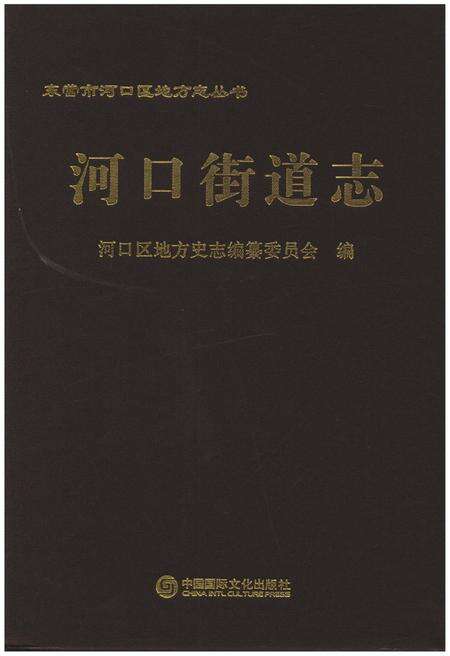 《河口街道志》.pdf_山东省志缩略图