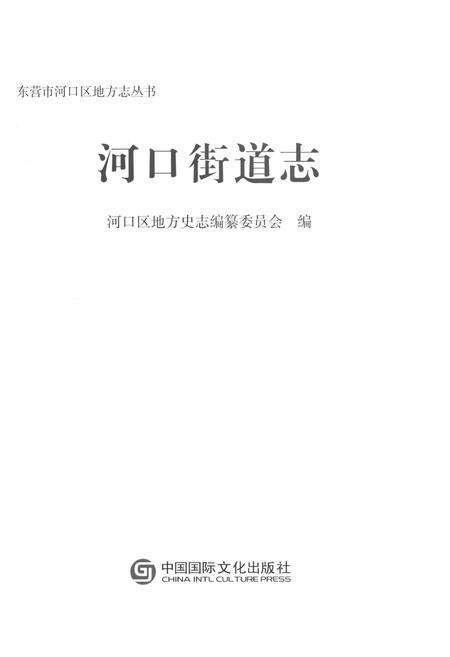 《河口街道志》.pdf_山东省志预览图1