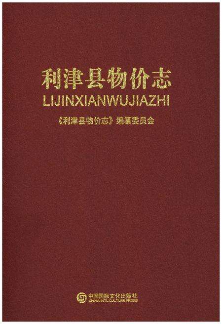 《利津县物价志》.pdf_山东省志缩略图