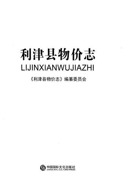 《利津县物价志》.pdf_山东省志预览图1