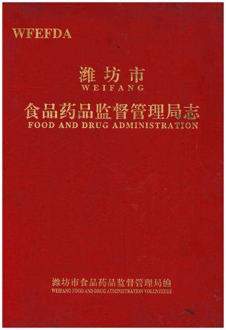 《潍坊市食品药品监督管理局志1996.1-2010.1》.pdf_山东省志