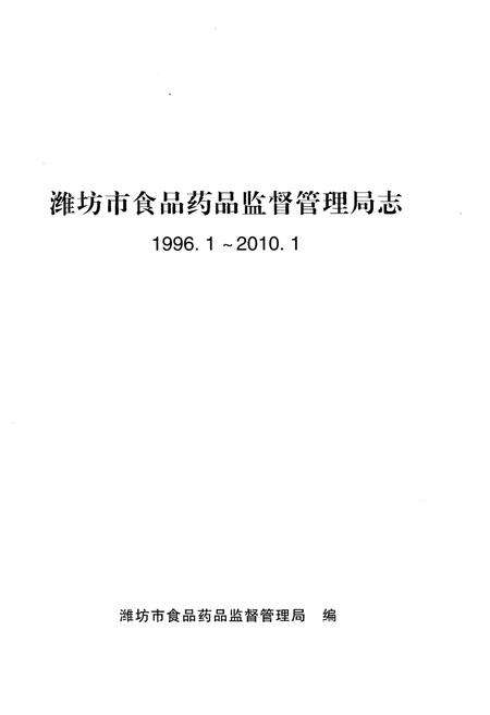 《潍坊市食品药品监督管理局志1996.1-2010.1》.pdf_山东省志预览图1