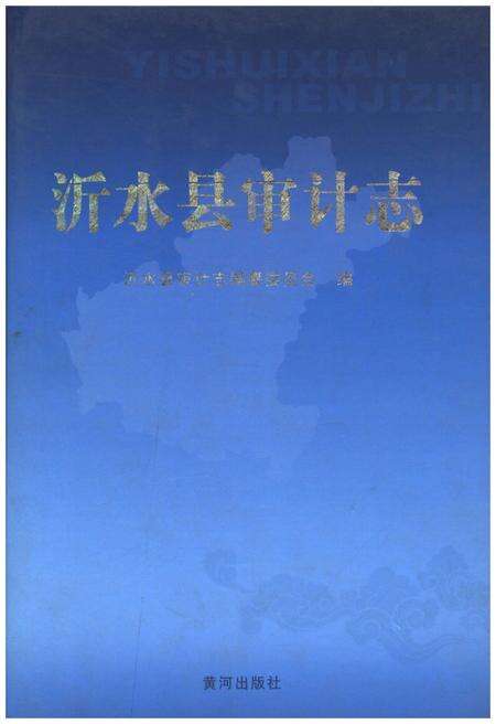 《沂水县审计志》.pdf_山东省志缩略图