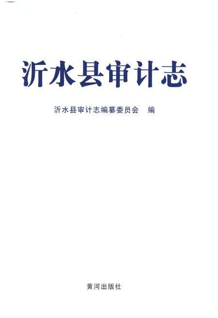 《沂水县审计志》.pdf_山东省志预览图1