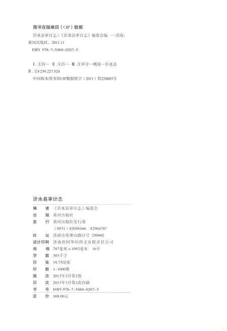 《沂水县审计志》.pdf_山东省志预览图2