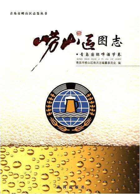 《崂山区图志》.pdf_山东省志缩略图