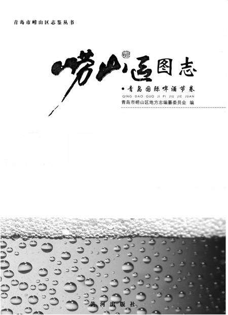 《崂山区图志》.pdf_山东省志预览图1