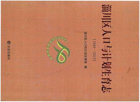 《淄川区人口与计划生育志(1949-2013)》.pdf_山东省志缩略图