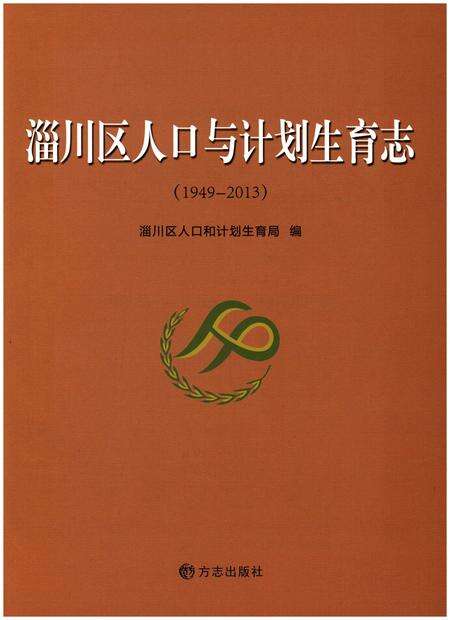 《淄川区人口与计划生育志(1949-2013)》.pdf_山东省志预览图1