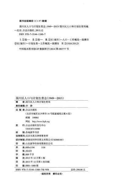 《淄川区人口与计划生育志(1949-2013)》.pdf_山东省志预览图2