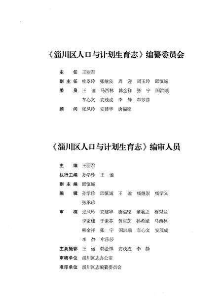 《淄川区人口与计划生育志(1949-2013)》.pdf_山东省志预览图3