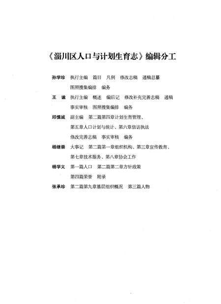 《淄川区人口与计划生育志(1949-2013)》.pdf_山东省志预览图4