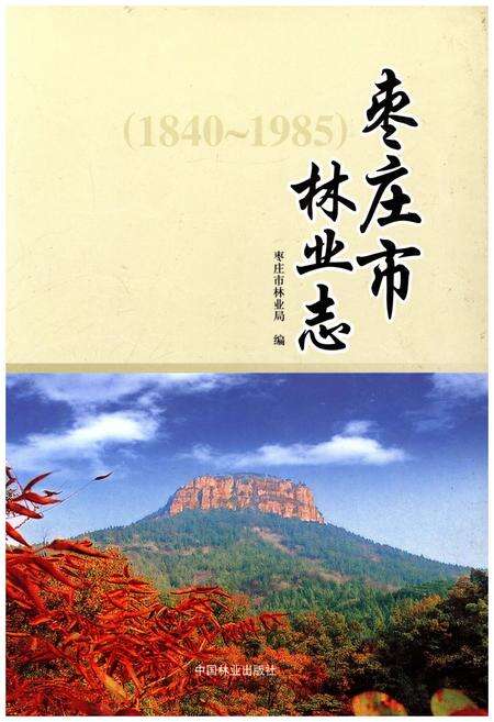 《枣庄市林业志(1840-1985)》.pdf_山东省志缩略图