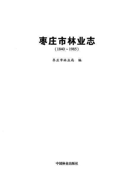 《枣庄市林业志(1840-1985)》.pdf_山东省志预览图1