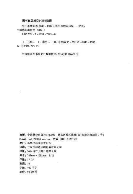 《枣庄市林业志(1840-1985)》.pdf_山东省志预览图2