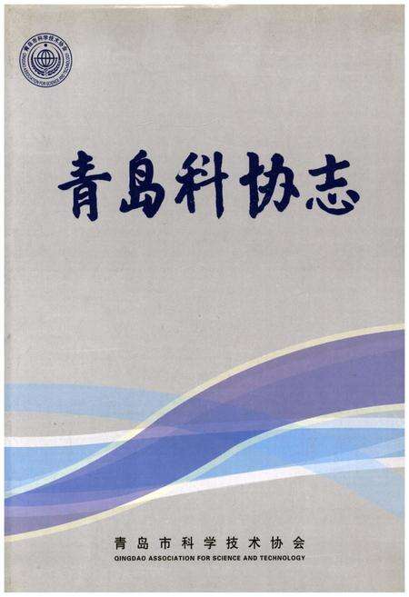 《青岛科协志》.pdf_山东省志缩略图