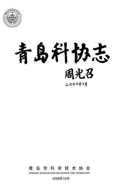 《青岛科协志》.pdf_山东省志预览图1