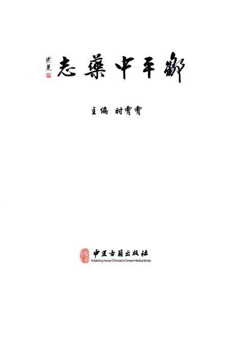 《邹平中药志》.pdf_山东省志预览图1