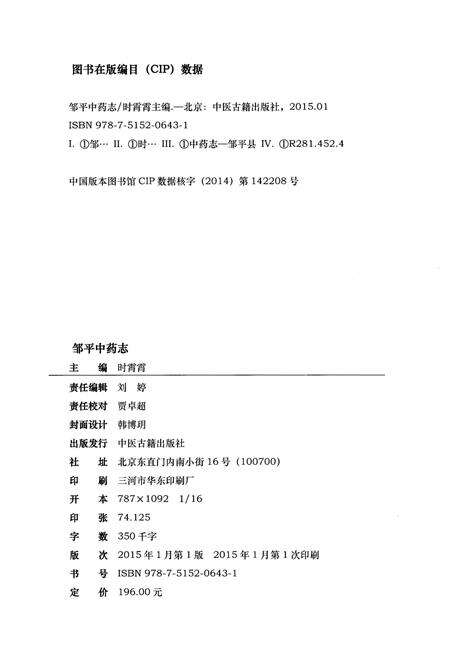 《邹平中药志》.pdf_山东省志预览图2