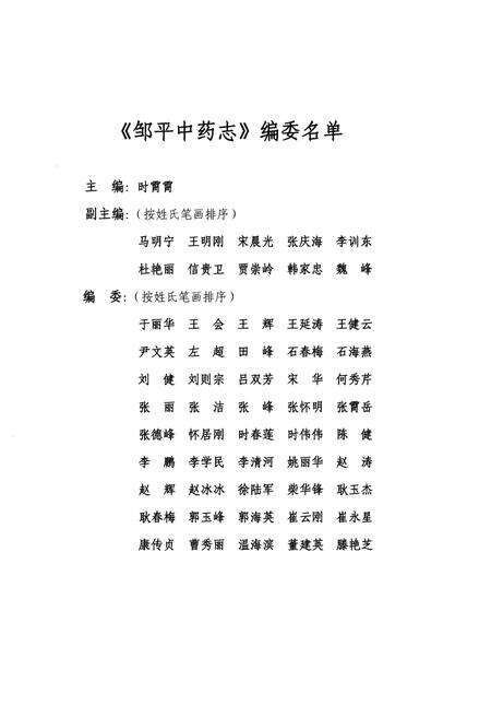 《邹平中药志》.pdf_山东省志预览图3