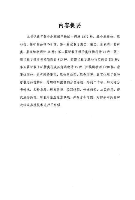 《邹平中药志》.pdf_山东省志预览图4