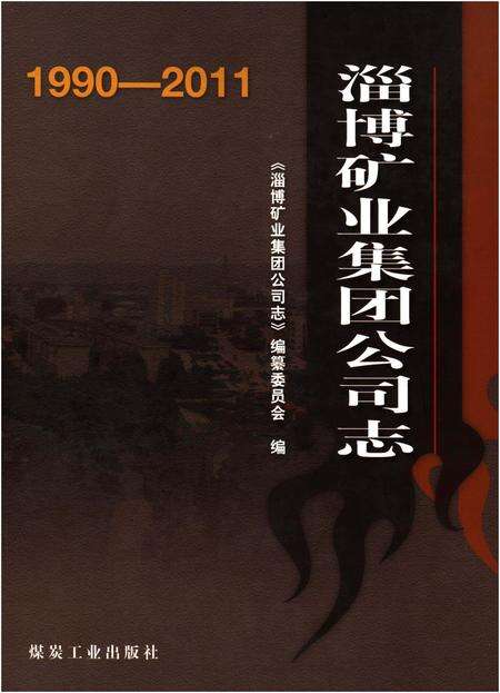 《淄博矿业集团公司志1990-2011》.pdf_山东省志缩略图