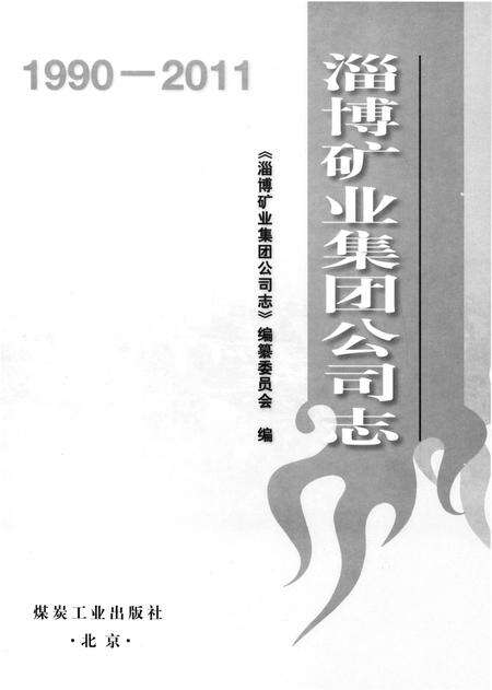 《淄博矿业集团公司志1990-2011》.pdf_山东省志预览图1