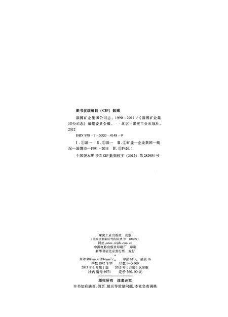 《淄博矿业集团公司志1990-2011》.pdf_山东省志预览图2