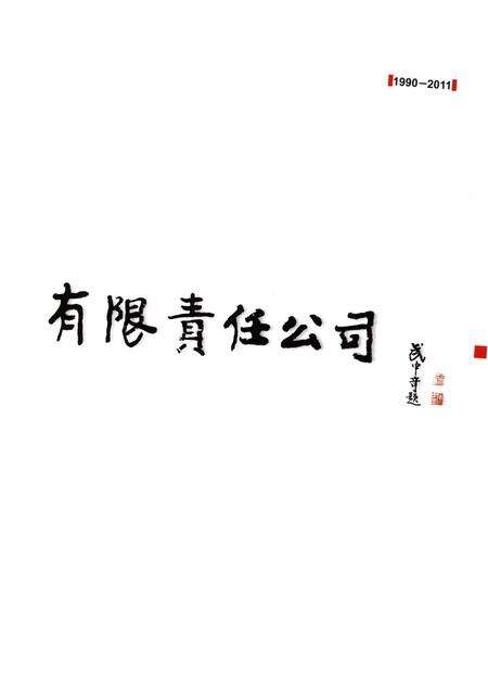 《淄博矿业集团公司志1990-2011》.pdf_山东省志预览图4
