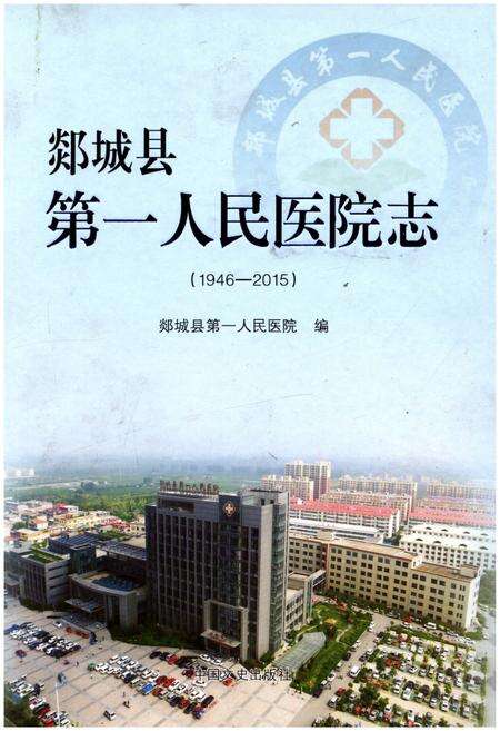 《郯城县第一人民医院志(1946-2015)》.pdf_山东省志缩略图