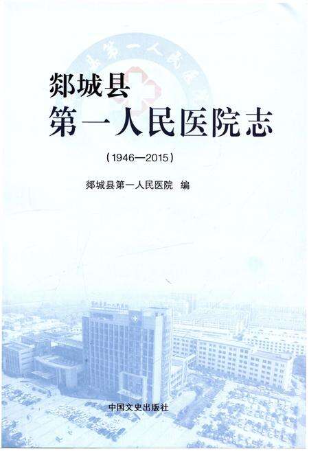 《郯城县第一人民医院志(1946-2015)》.pdf_山东省志预览图1
