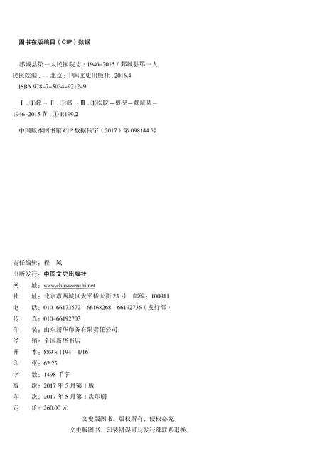 《郯城县第一人民医院志(1946-2015)》.pdf_山东省志预览图2