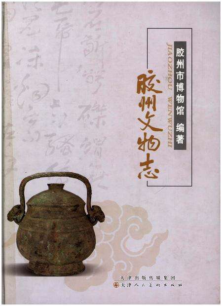 《胶州文物志》.pdf_山东省志缩略图