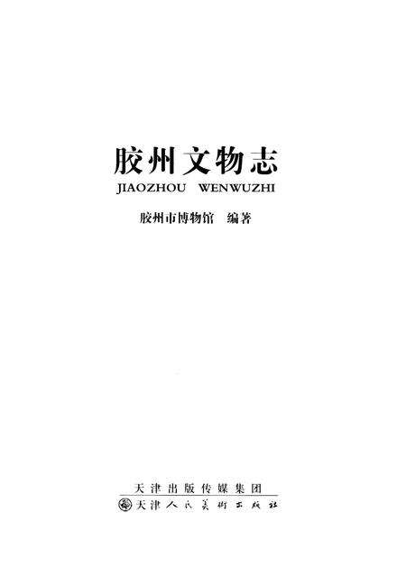 《胶州文物志》.pdf_山东省志预览图1