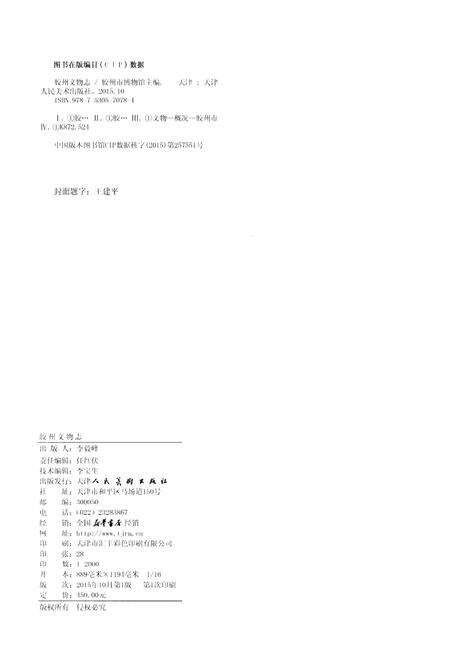 《胶州文物志》.pdf_山东省志预览图2