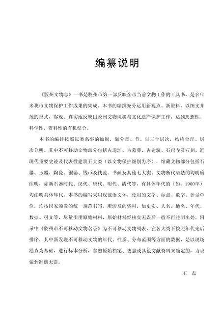 《胶州文物志》.pdf_山东省志预览图3