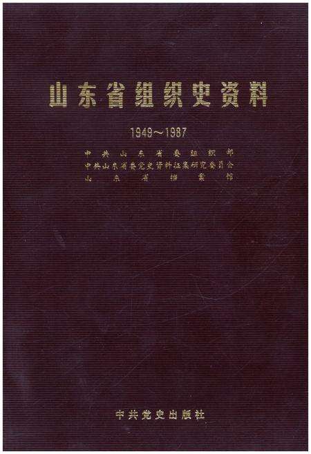 《山东省组织史资料1949-1987》.pdf_山东省志缩略图