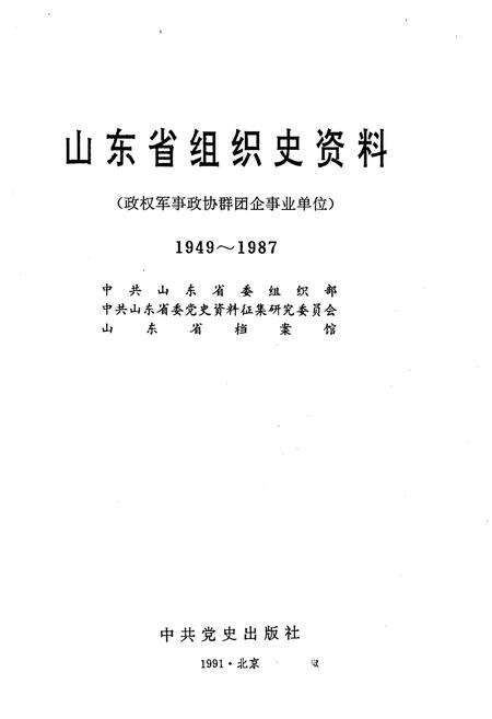 《山东省组织史资料1949-1987》.pdf_山东省志预览图1